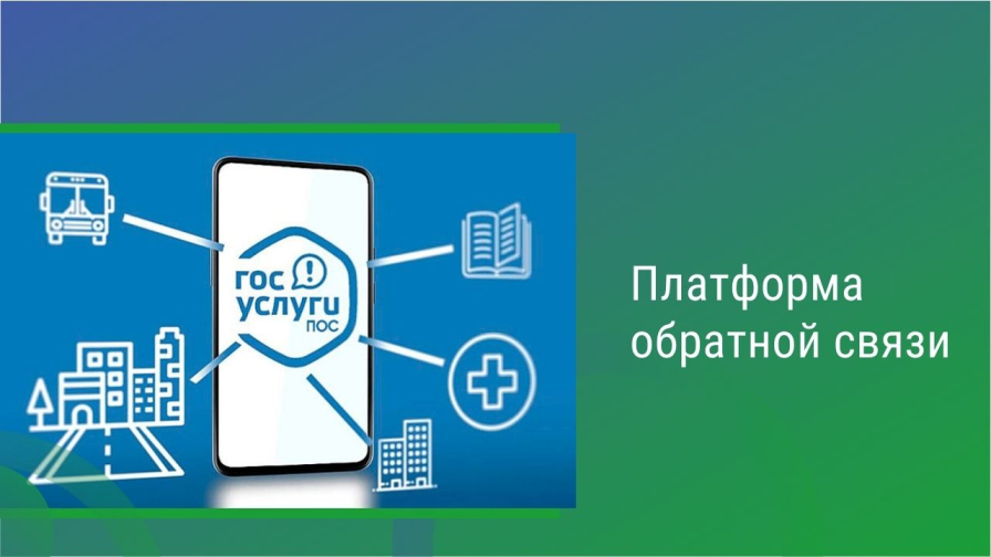 Платформа обратной связи