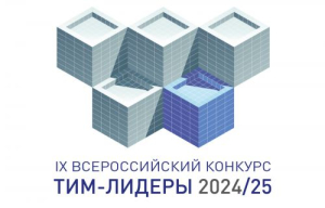 Приглашаем принять участие в Девятом открытом Всероссийском конкурсе с международным участием «ТИМ-ЛИДЕРЫ 2024/25»